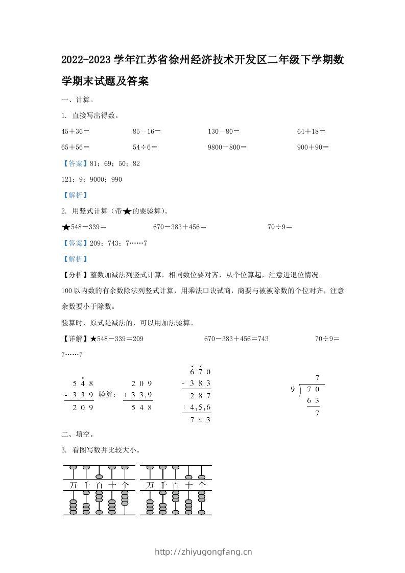 2022-2023学年江苏省徐州经济技术开发区二年级下学期数学期末试题及答案(Word版)-学习资料站