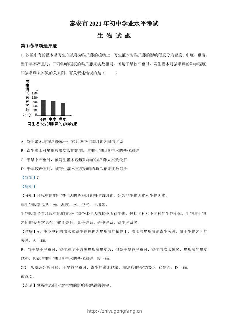 山东省泰安市2021年中考生物试题（含答案）-学习资料站