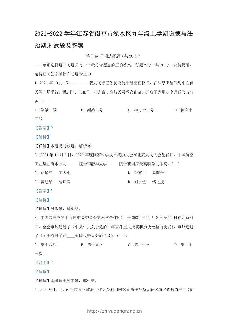 2021-2022学年江苏省南京市溧水区九年级上学期道德与法治期末试题及答案(Word版)-学习资料站