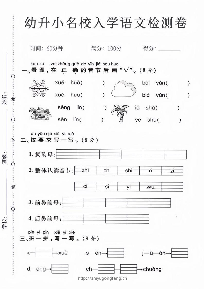 幼升小名校入学语文检测卷_01-学习资料站