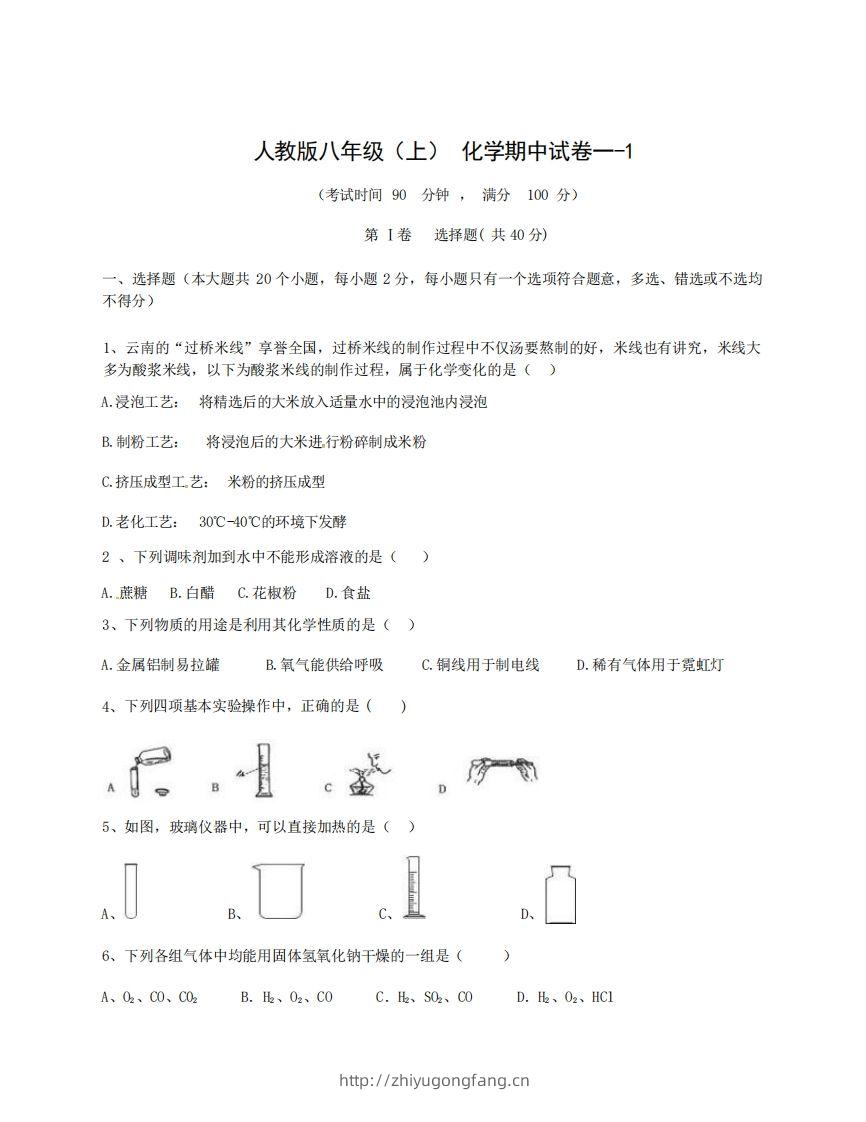 八年级（上）化学期中试卷1-1卷人教版-学习资料站