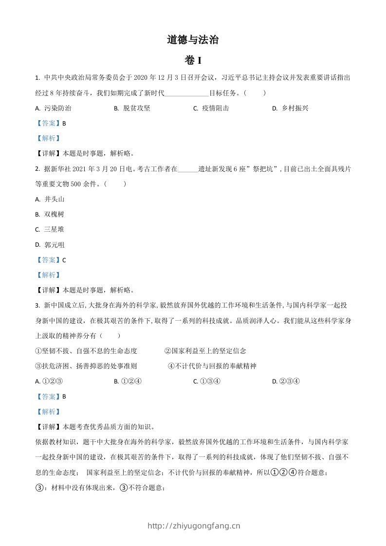 浙江省金华市2021年中考道德与法治试题（含答案）-学习资料站