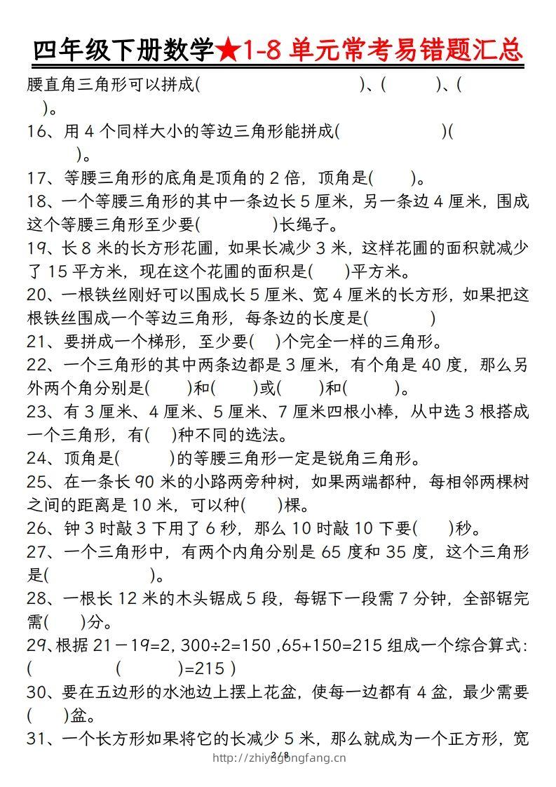 图片[2]-四年级数学下册逢考必出易错题汇总-学习资料站