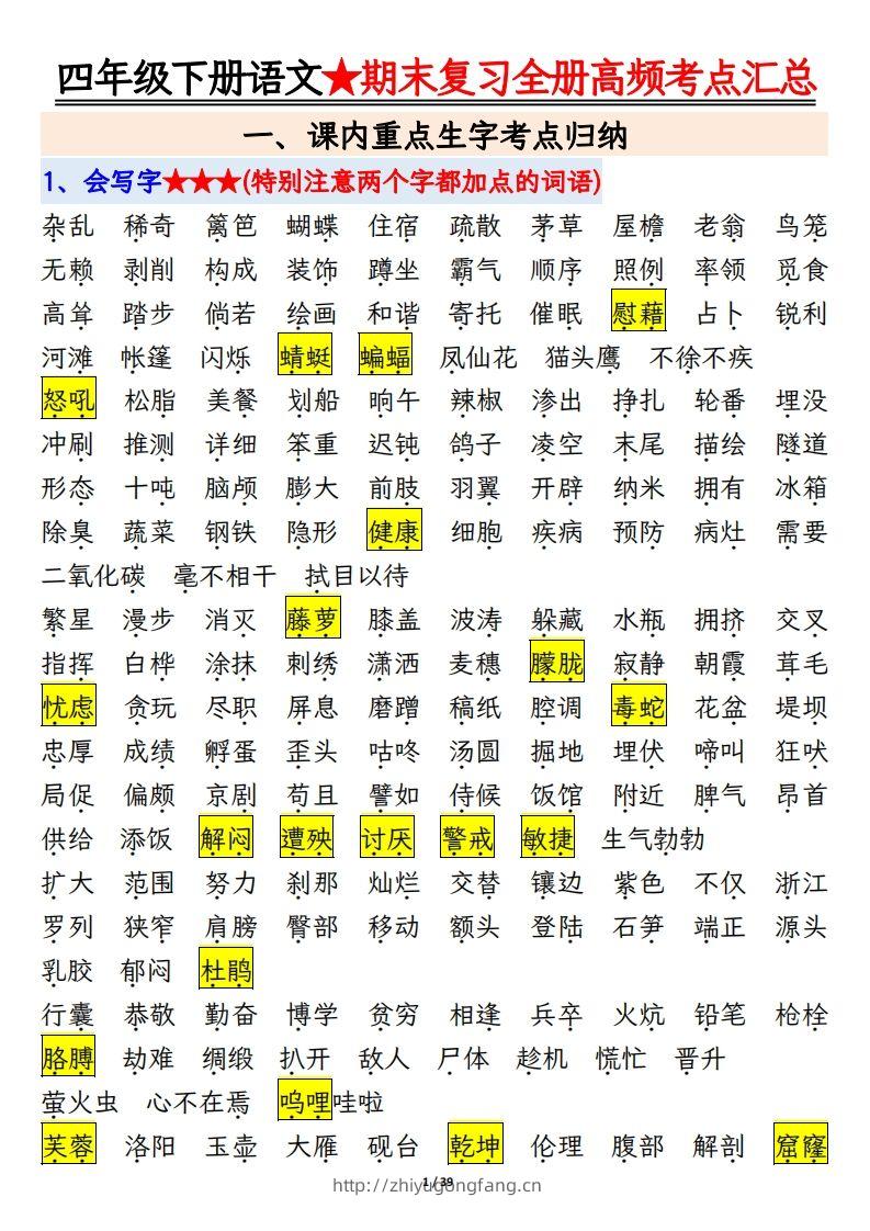 期末复习重点知识汇总四下语文-学习资料站