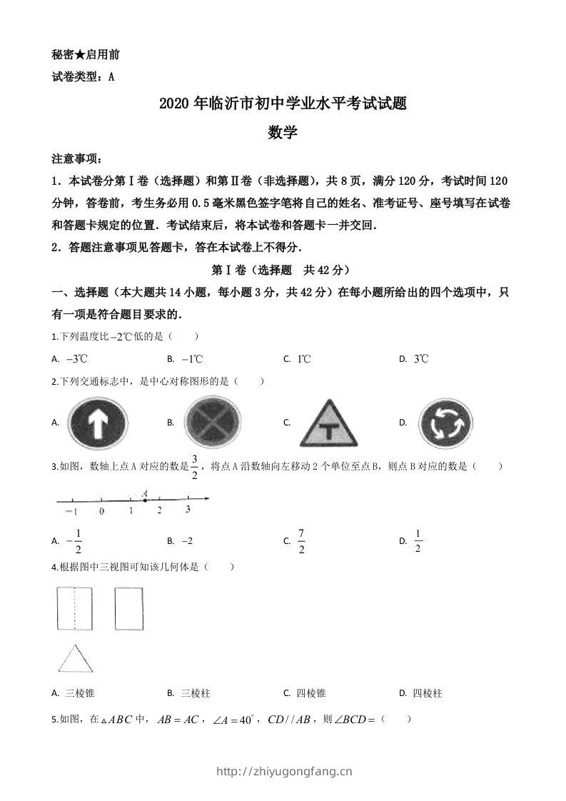 山东省临沂市2020年中考数学真题（空白卷）-学习资料站