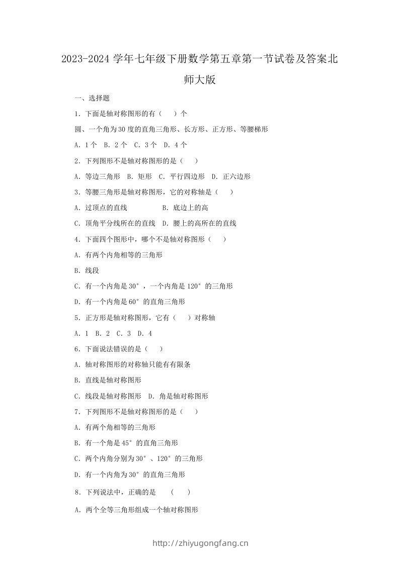 2023-2024学年七年级下册数学第五章第一节试卷及答案北师大版(Word版)-学习资料站