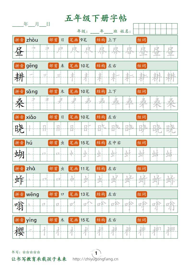 【写字表字帖笔顺】五下语文-学习资料站