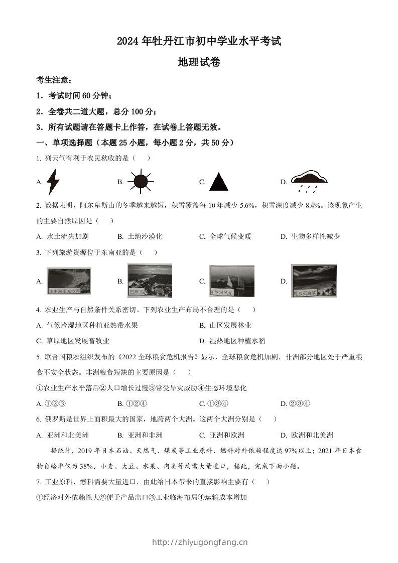 2024年黑龙江省牡丹江市中考地理试题（空白卷）-学习资料站
