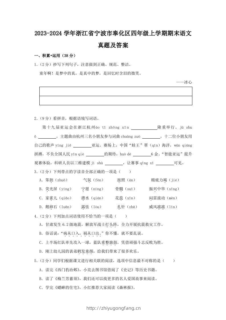 2023-2024学年浙江省宁波市奉化区四年级上学期期末语文真题及答案(Word版)-学习资料站