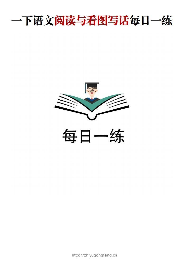 【阅读与看图写话】一下语文-学习资料站