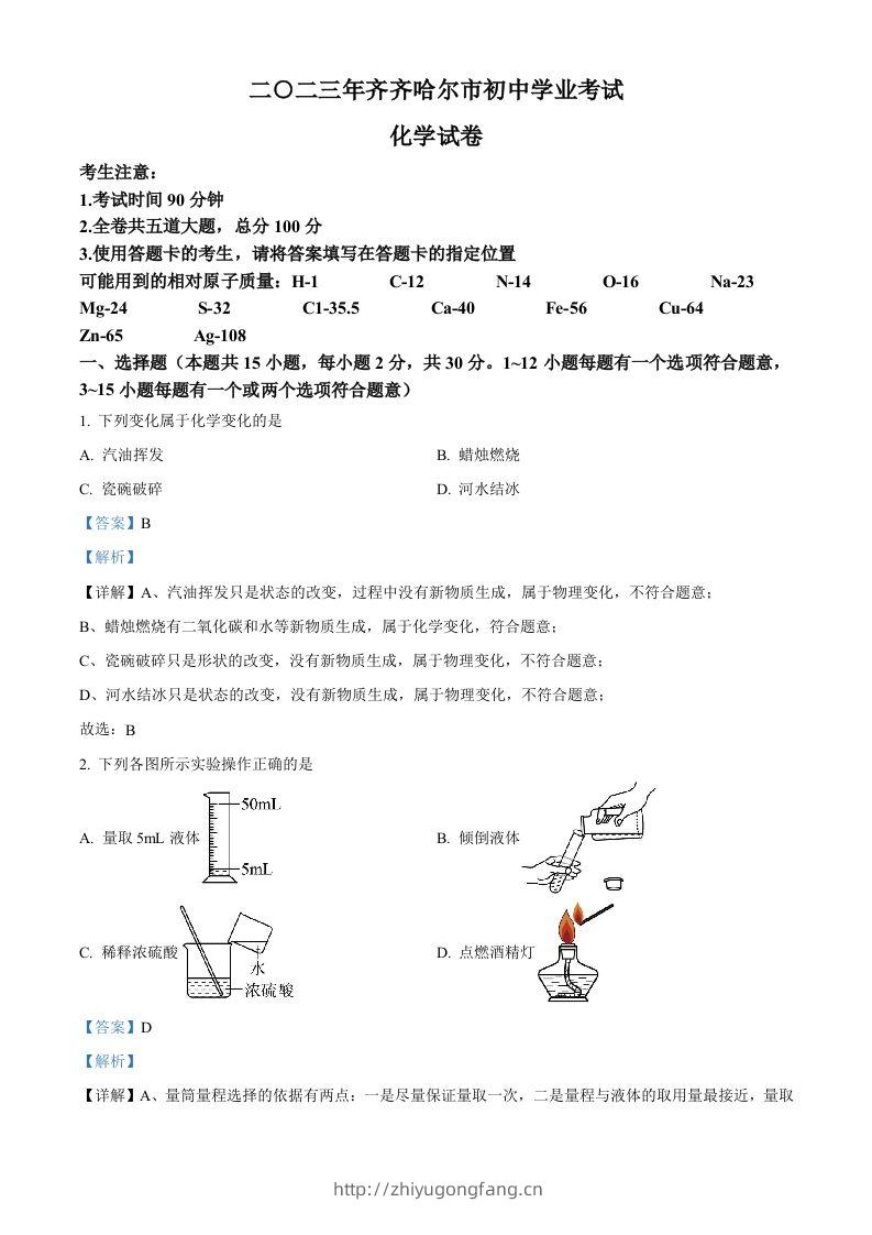 2023年黑龙江省齐齐哈尔市中考化学真题（含答案）-学习资料站