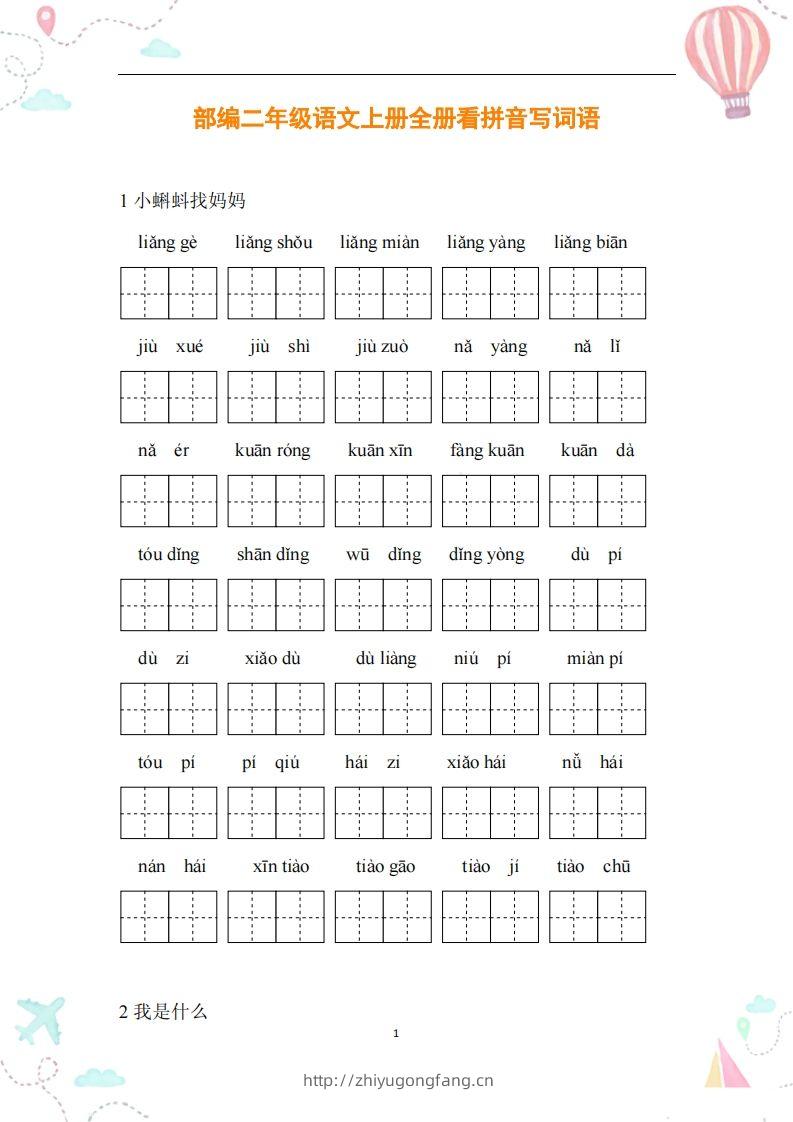 二年级语文上册全册看拼音写词语-学习资料站