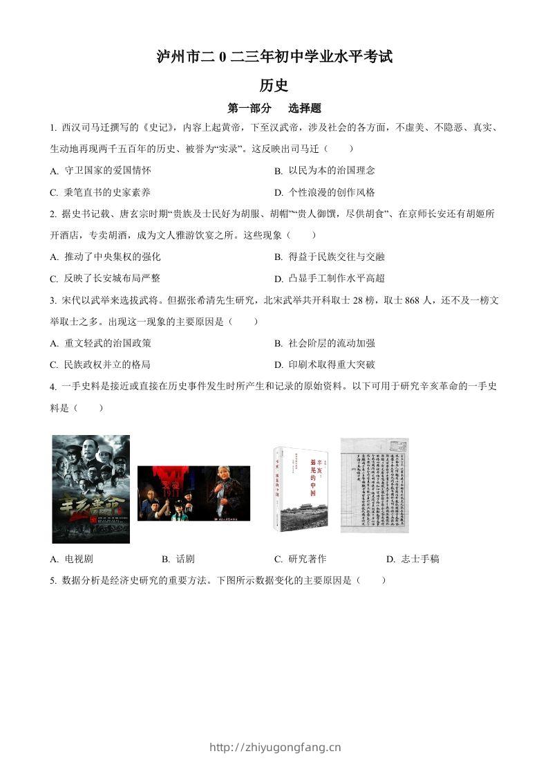 2023年四川省泸州市中考历史真题（空白卷）-学习资料站