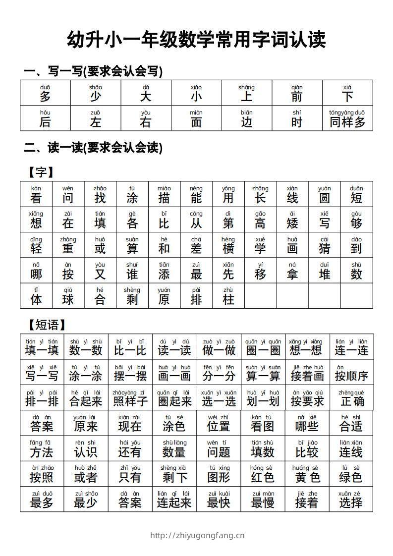 幼小衔接语文常用字词认读-学习资料站