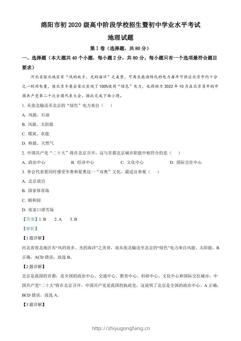 2022年四川省绵阳市中考地理真题（含答案）-学习资料站
