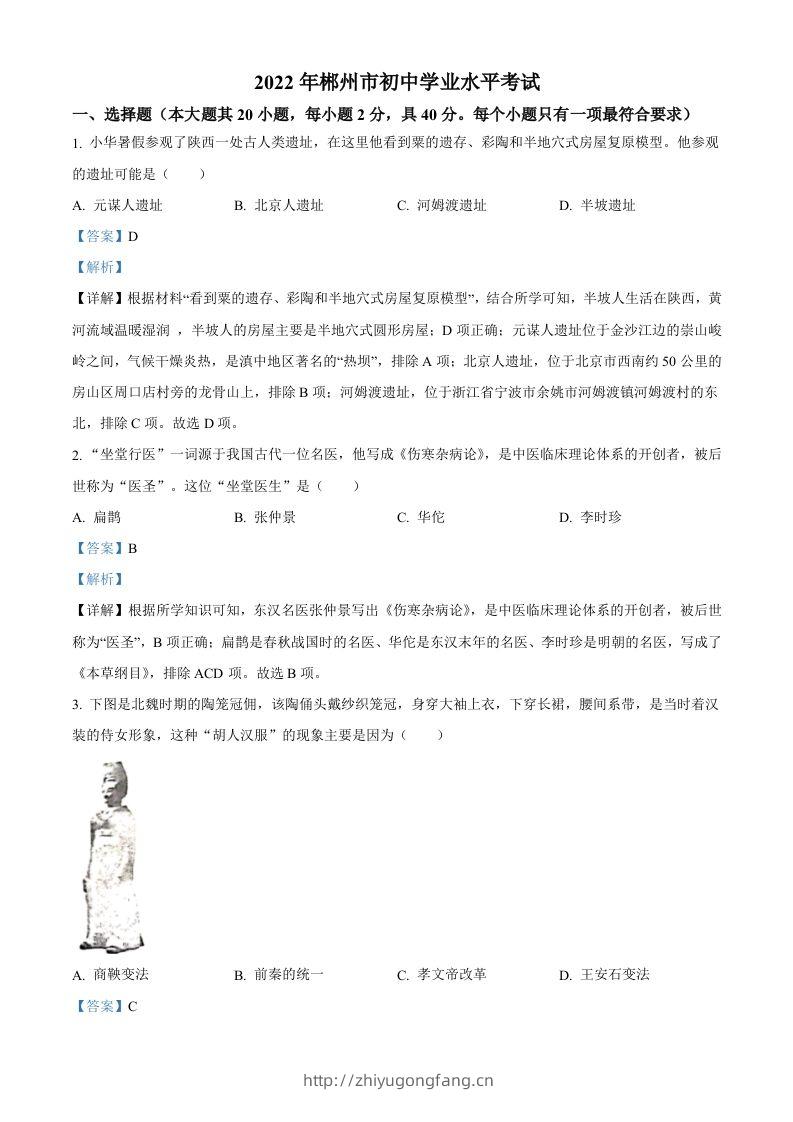2022年湖南省郴州市中考历史真题（含答案）-学习资料站