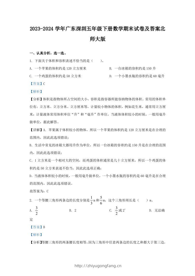 2023-2024学年广东深圳五年级下册数学期末试卷及答案北师大版(Word版)-学习资料站