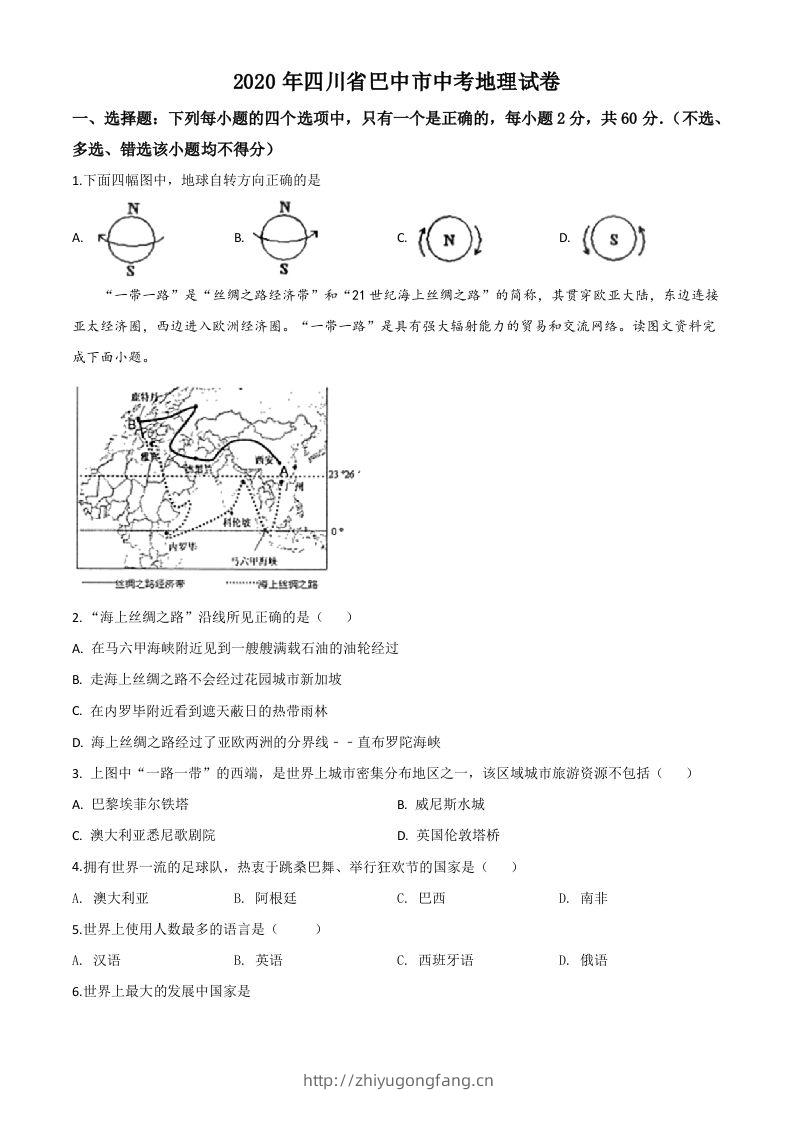 四川省巴中市2020年中考地理试题（空白卷）-学习资料站