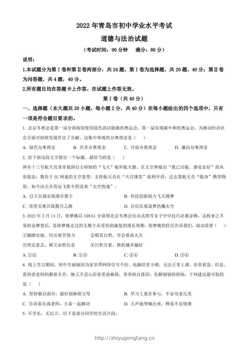 2022年山东省青岛市中考道德与法治真题（空白卷）-学习资料站