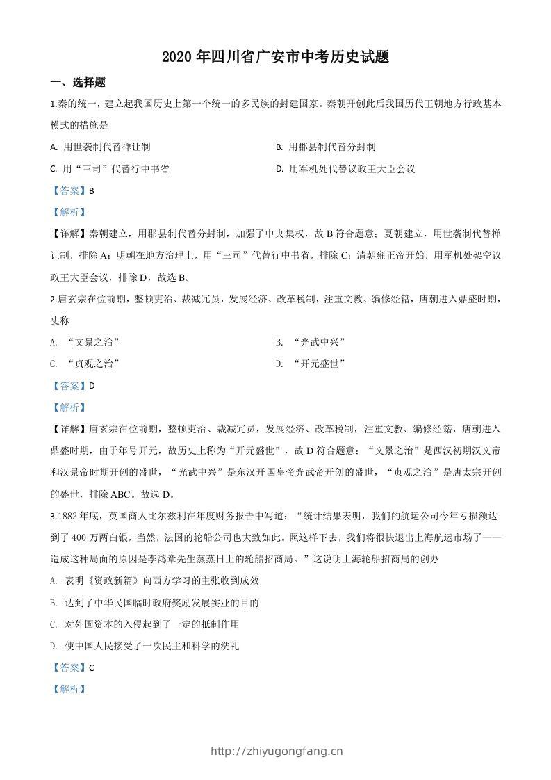 四川省广安市2020年中考历史试题（含答案）-学习资料站