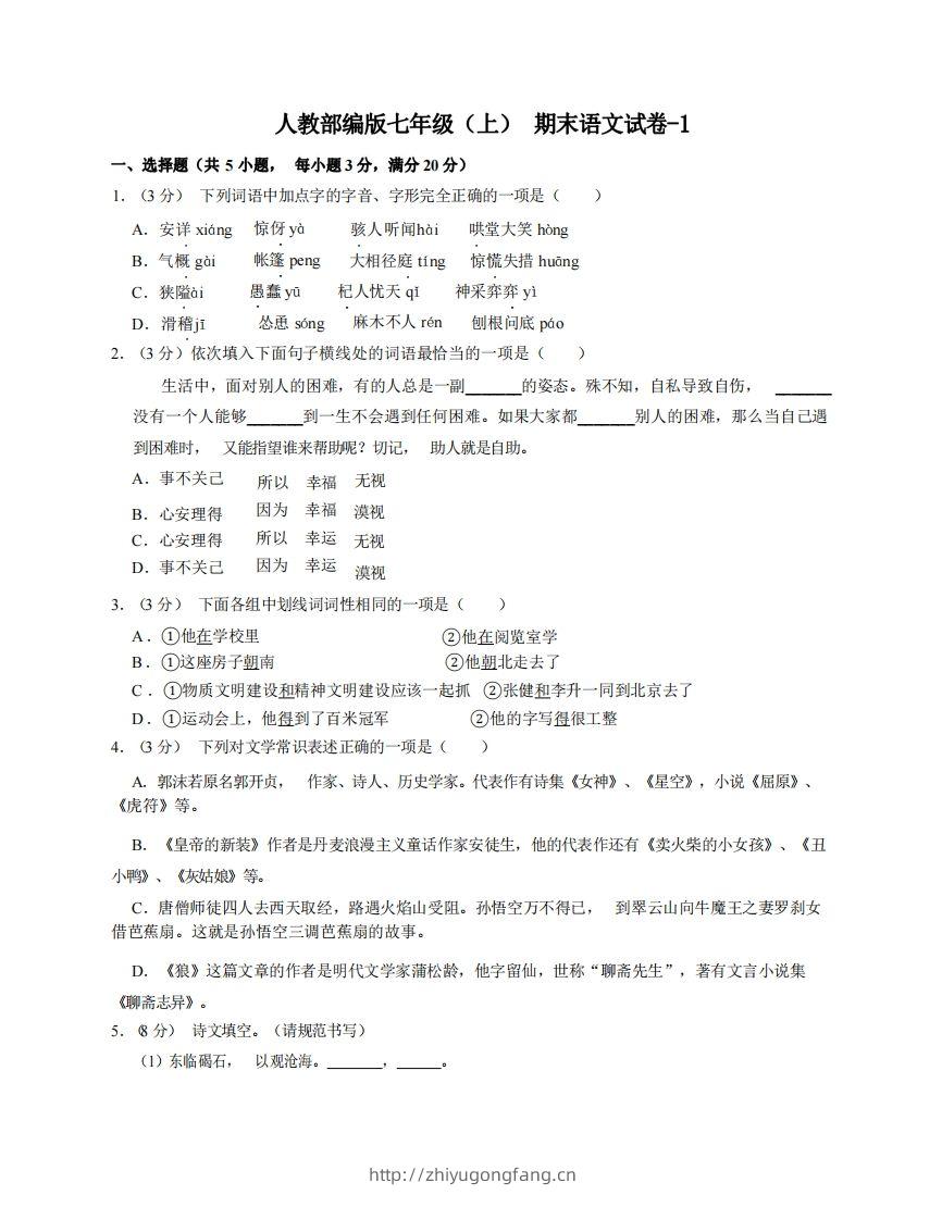 七年级（上）语文期末试卷6-1卷人教部编版-学习资料站