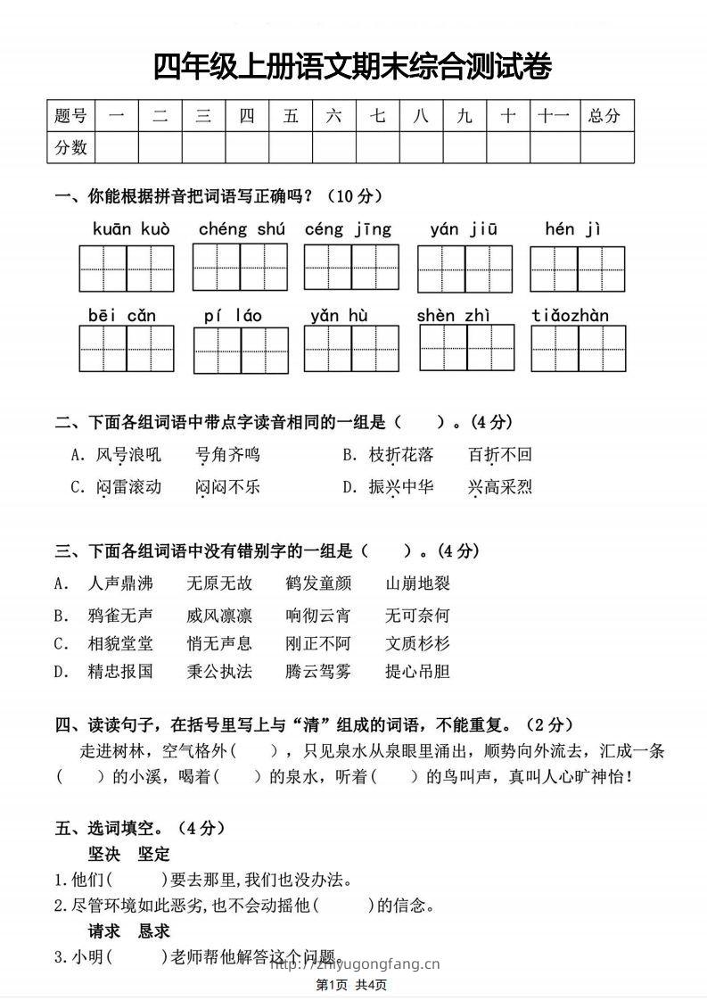 四年级上册语文期末综合测试卷-学习资料站