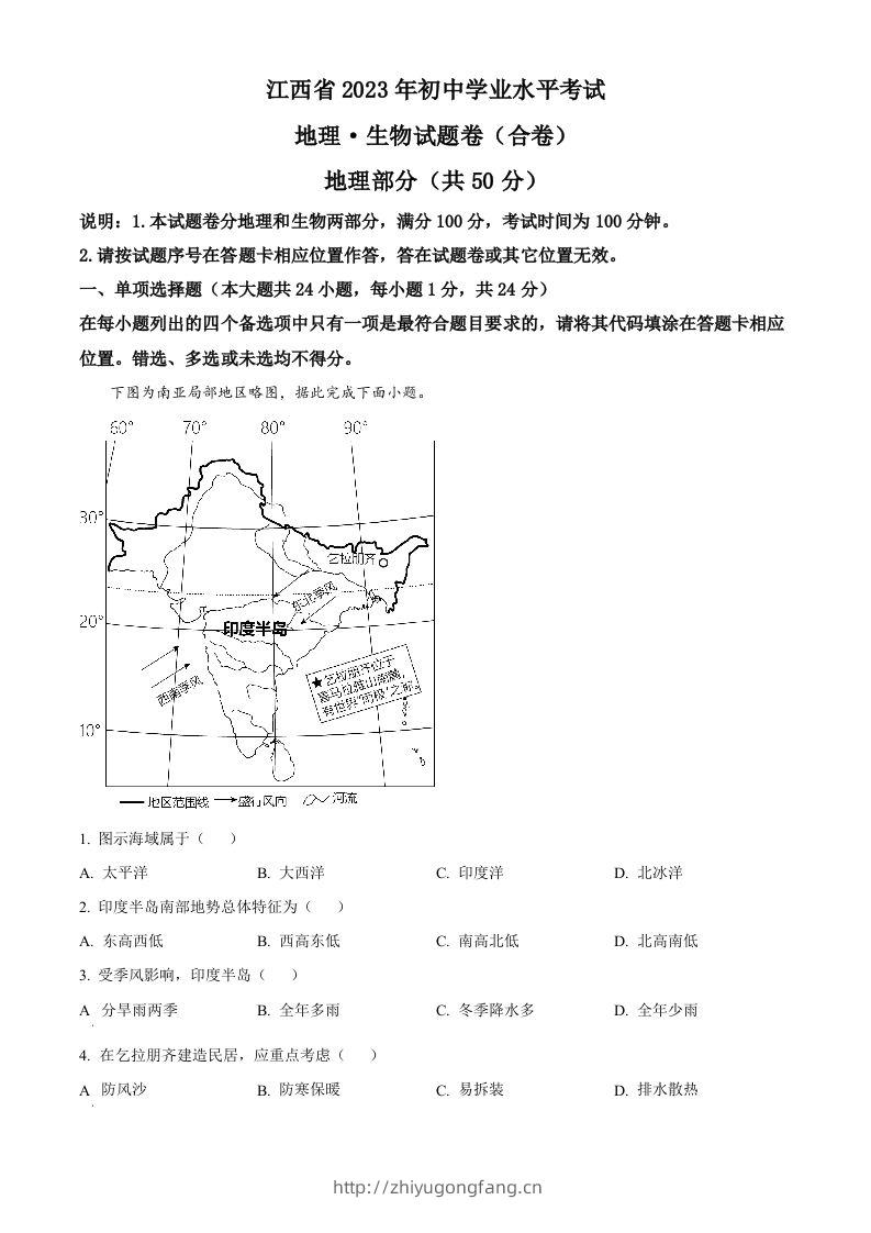 2023年江西省中考地理真题（空白卷）-学习资料站