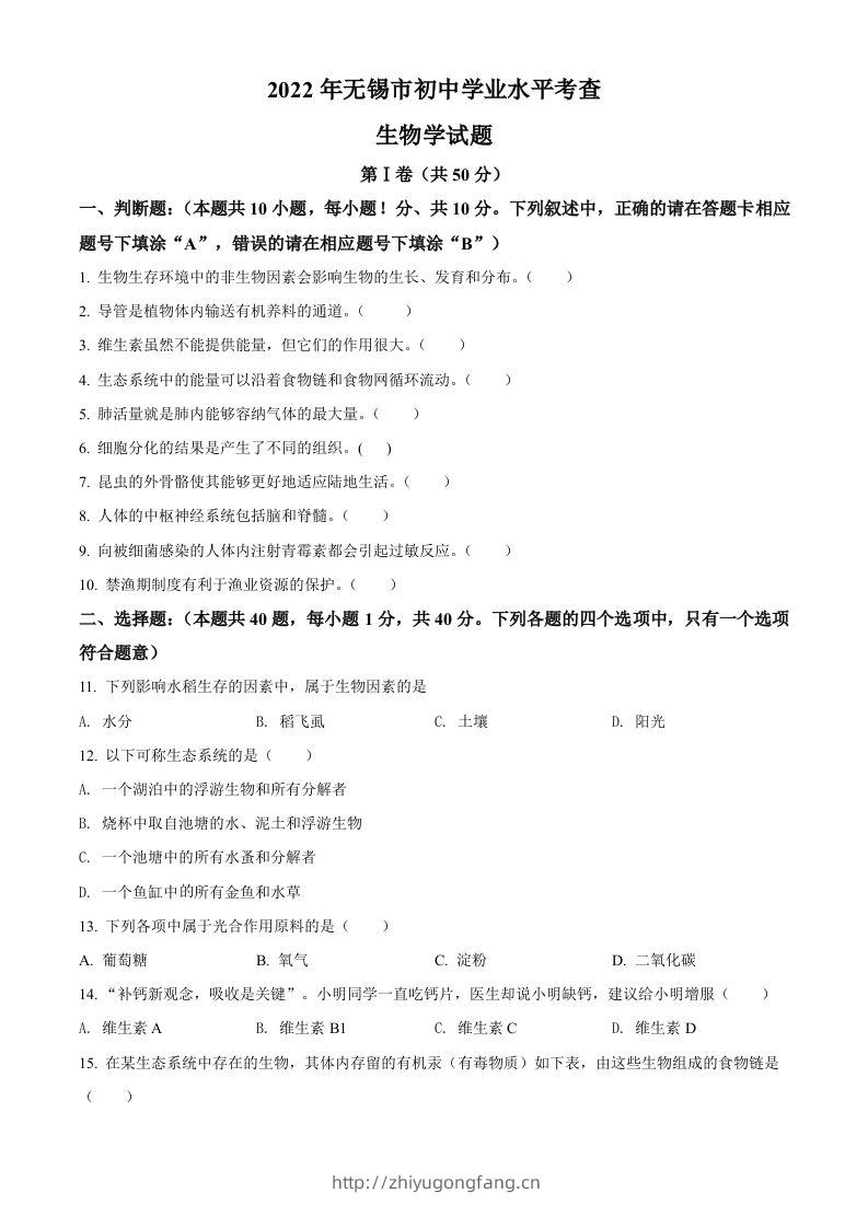 2022年江苏省无锡市初中学业水平考查生物试题（空白卷）-学习资料站