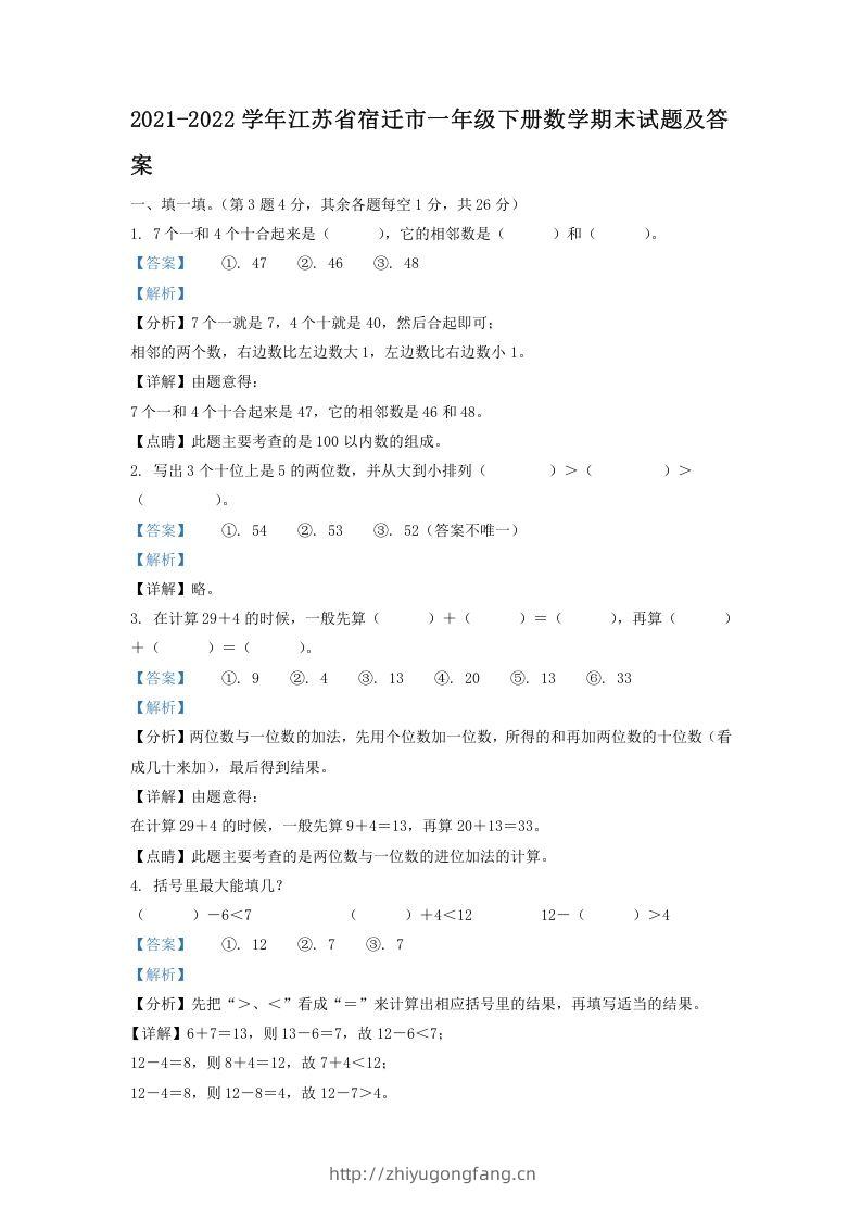2021-2022学年江苏省宿迁市一年级下册数学期末试题及答案(Word版)-学习资料站