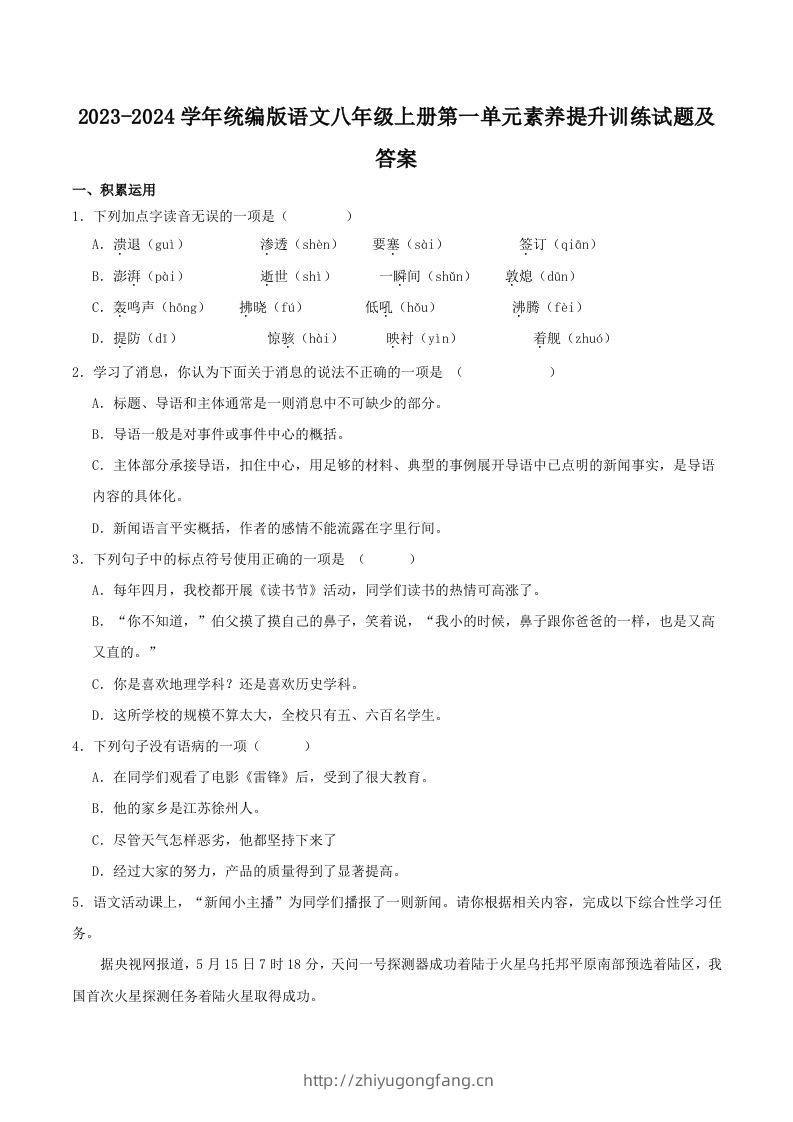 2023-2024学年统编版语文八年级上册第一单元素养提升训练试题及答案(Word版)-学习资料站