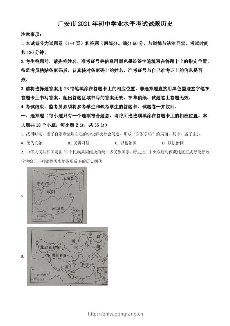 四川省广安市2021年中考历史试题（空白卷）-学习资料站
