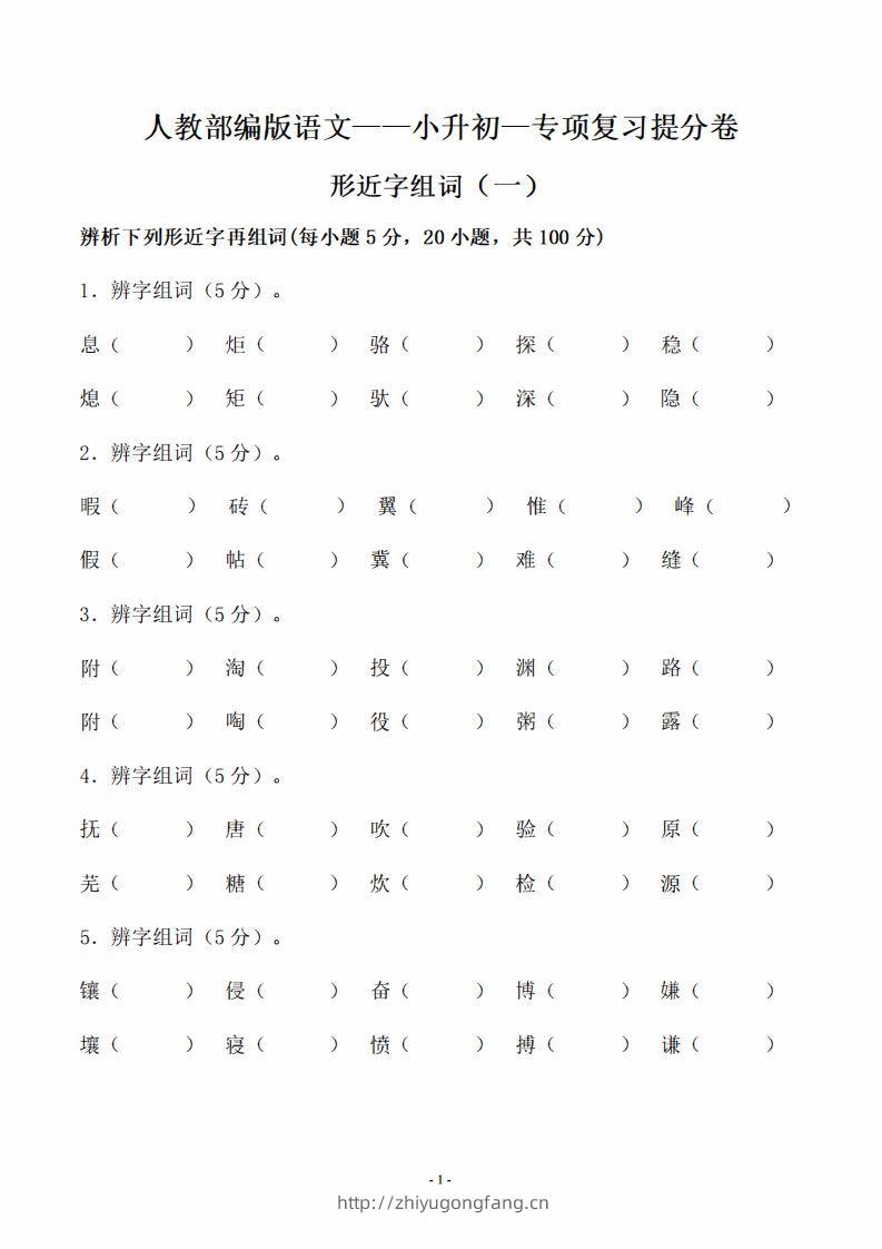 小升初语文-形近字组词专题复习(31页)-学习资料站
