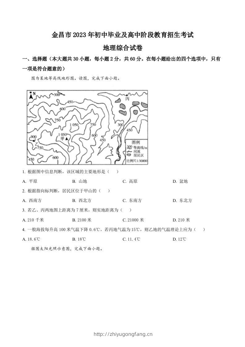 2023年甘肃省金昌市中考地理真题（空白卷）-学习资料站