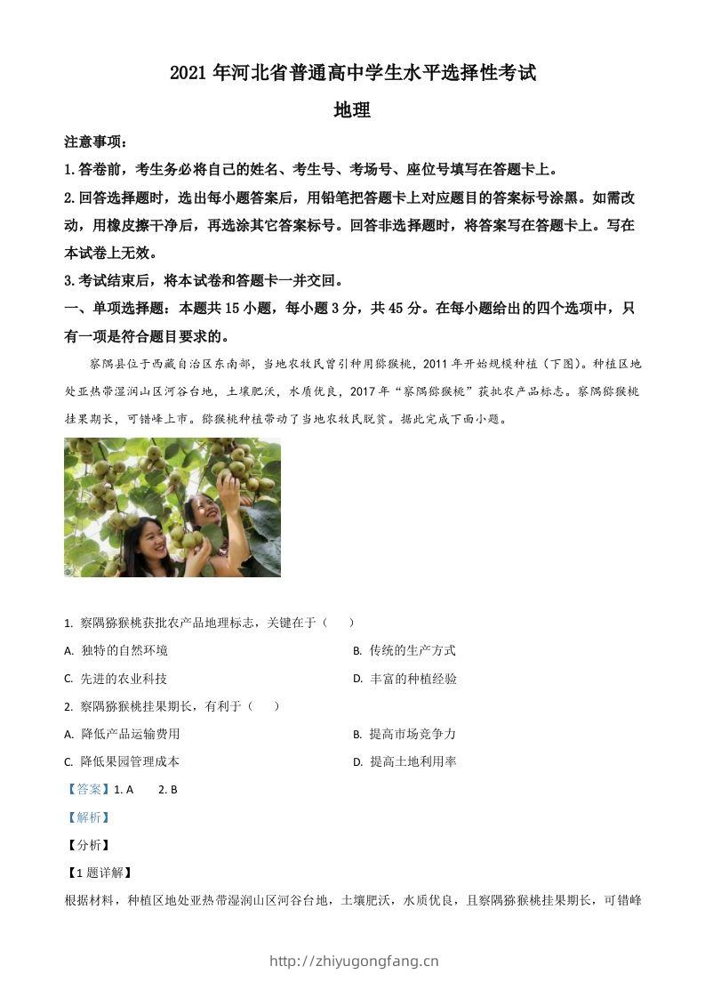 2021年高考地理试卷（河北）（含答案）-学习资料站