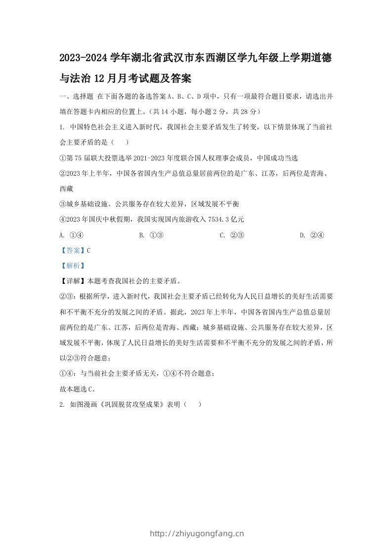 2023-2024学年湖北省武汉市东西湖区学九年级上学期道德与法治12月月考试题及答案(Word版)-学习资料站