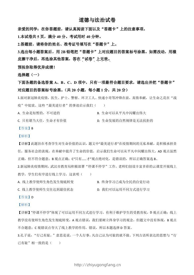 湖北省武汉市2020年中考道德与法治试题（含答案）-学习资料站