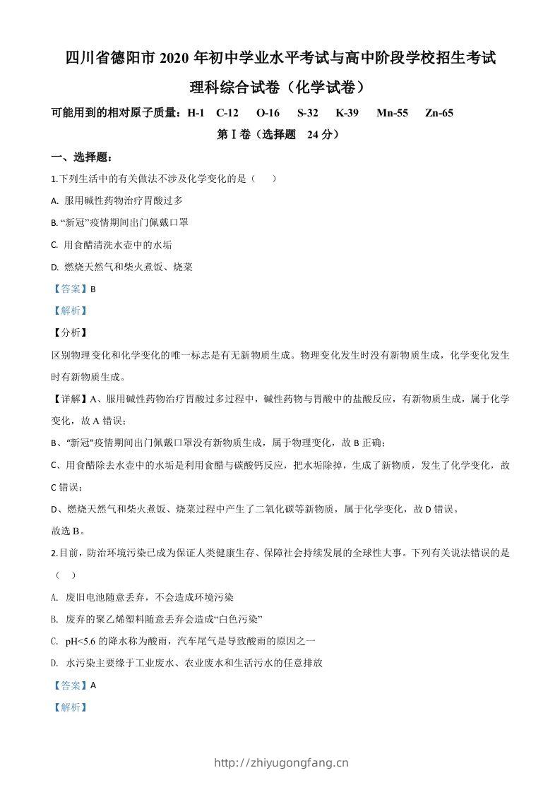 四川省德阳市2020年中考化学真题（含答案）-学习资料站