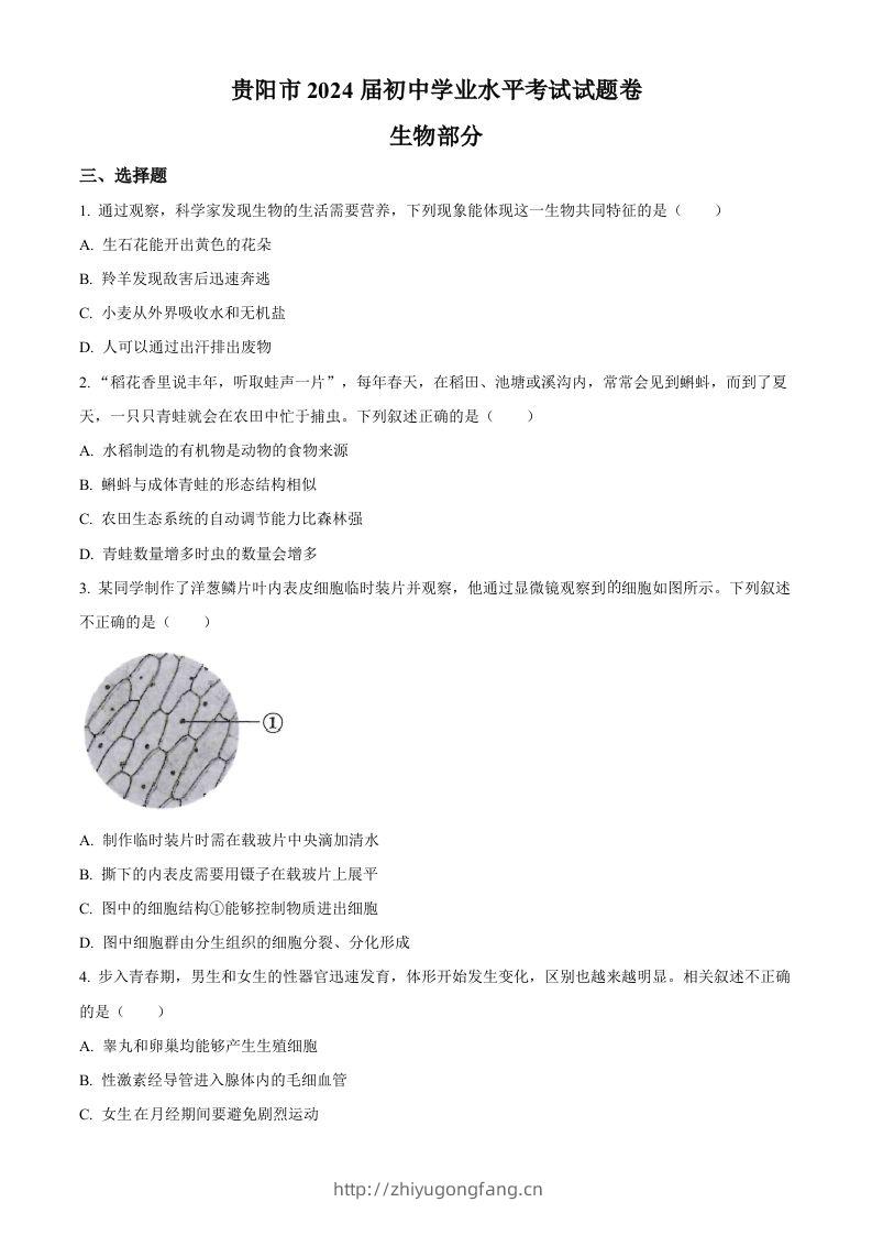 2023年贵州省贵阳市中考生物真题（空白卷）-学习资料站