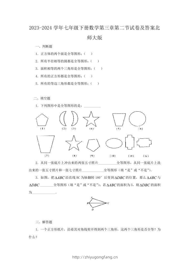 2023-2024学年七年级下册数学第三章第二节试卷及答案北师大版(Word版)-学习资料站