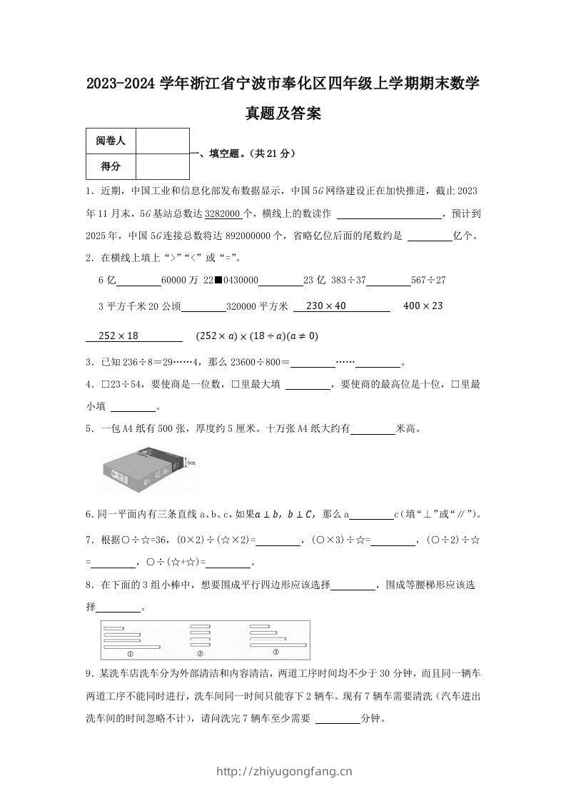 2023-2024学年浙江省宁波市奉化区四年级上学期期末数学真题及答案(Word版)-学习资料站