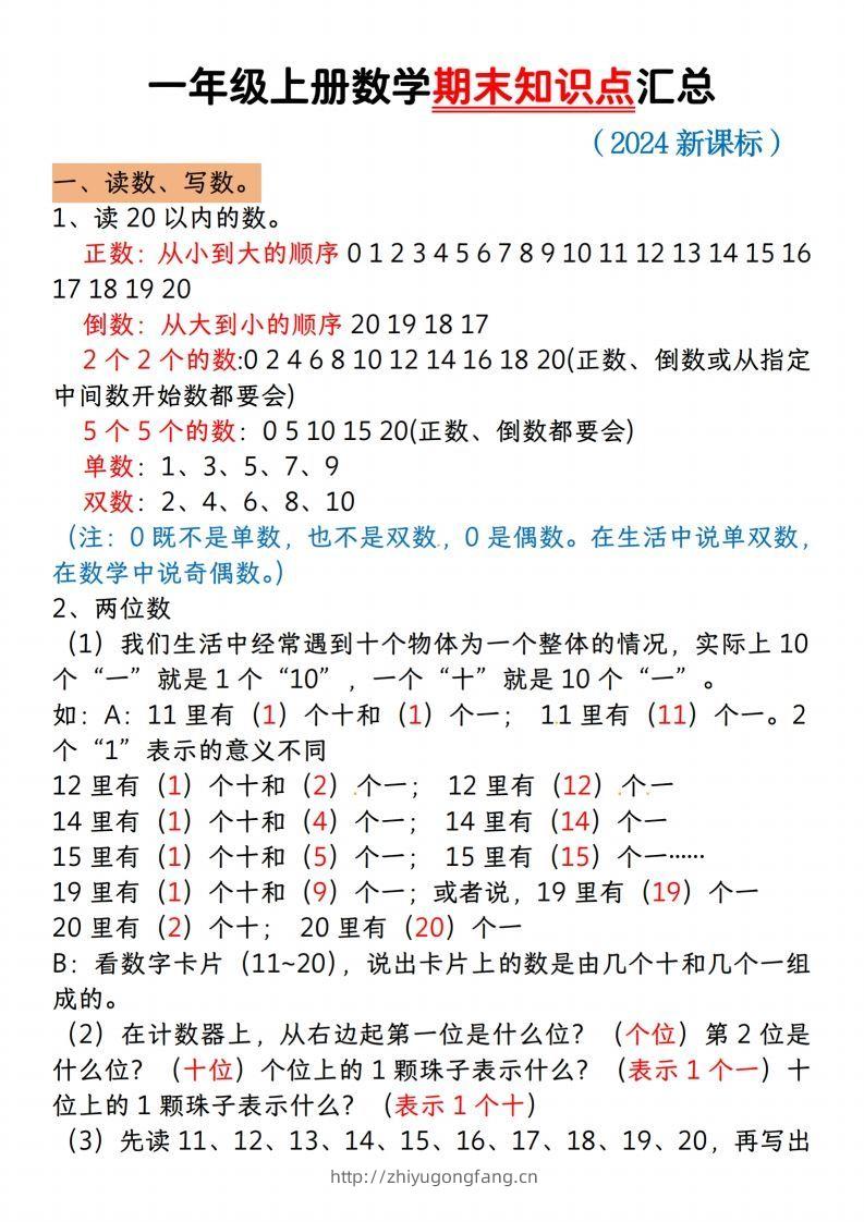 【一上数学人教版】一年级上册数学期末知识点汇总-学习资料站
