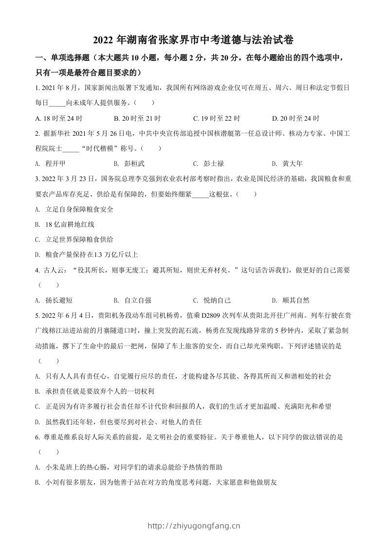 2022年湖南省张家界市中考道德与法治真题（空白卷）-学习资料站
