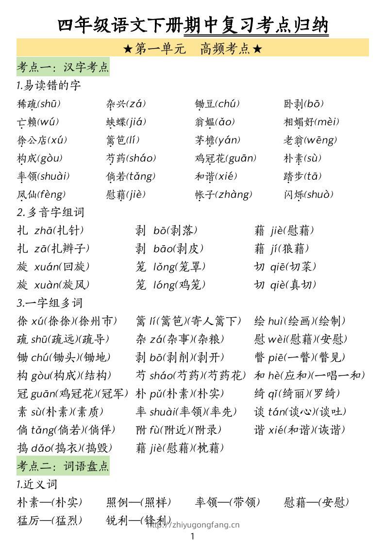 四下语文期中常考知识点汇总-学习资料站