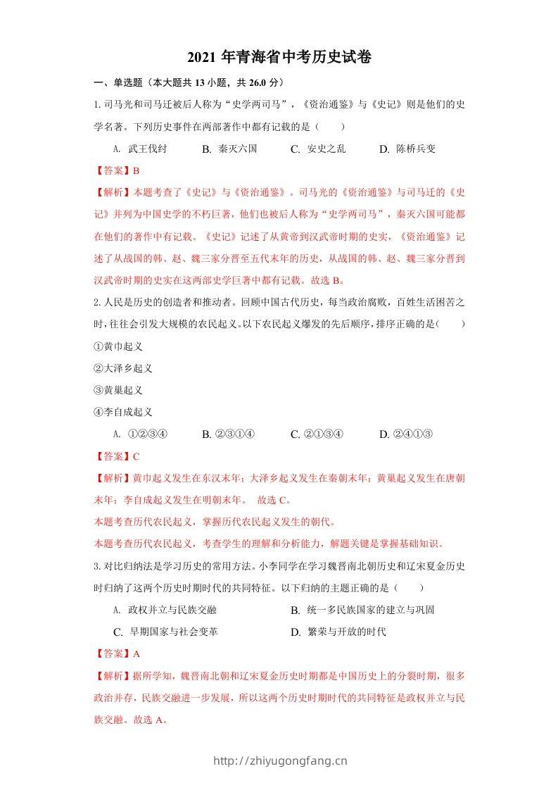 青海省2021年中考历史试卷（含答案）-学习资料站
