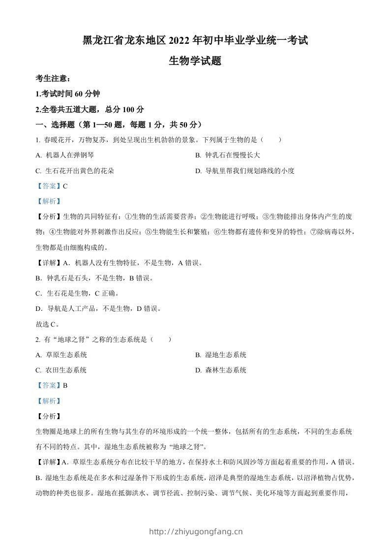2022年黑龙江省龙东地区中考生物真题（含答案）-学习资料站