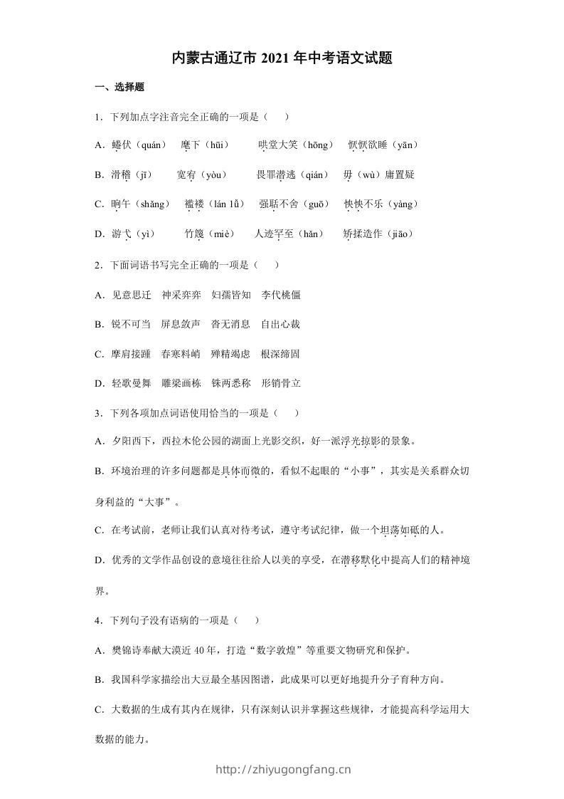2021年内蒙古通辽市中考语文真题（含答案）-学习资料站
