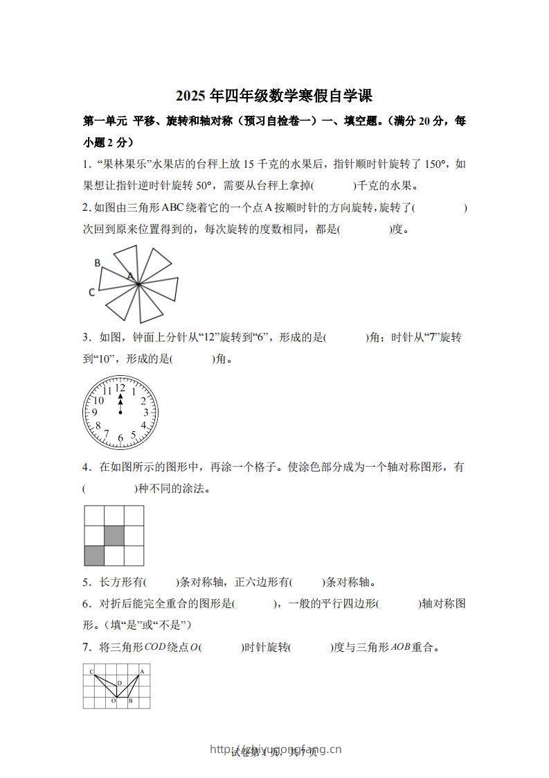 【单元】苏教四下数学第一单元《平移、旋转和轴对称》预习自检卷（一）-学习资料站