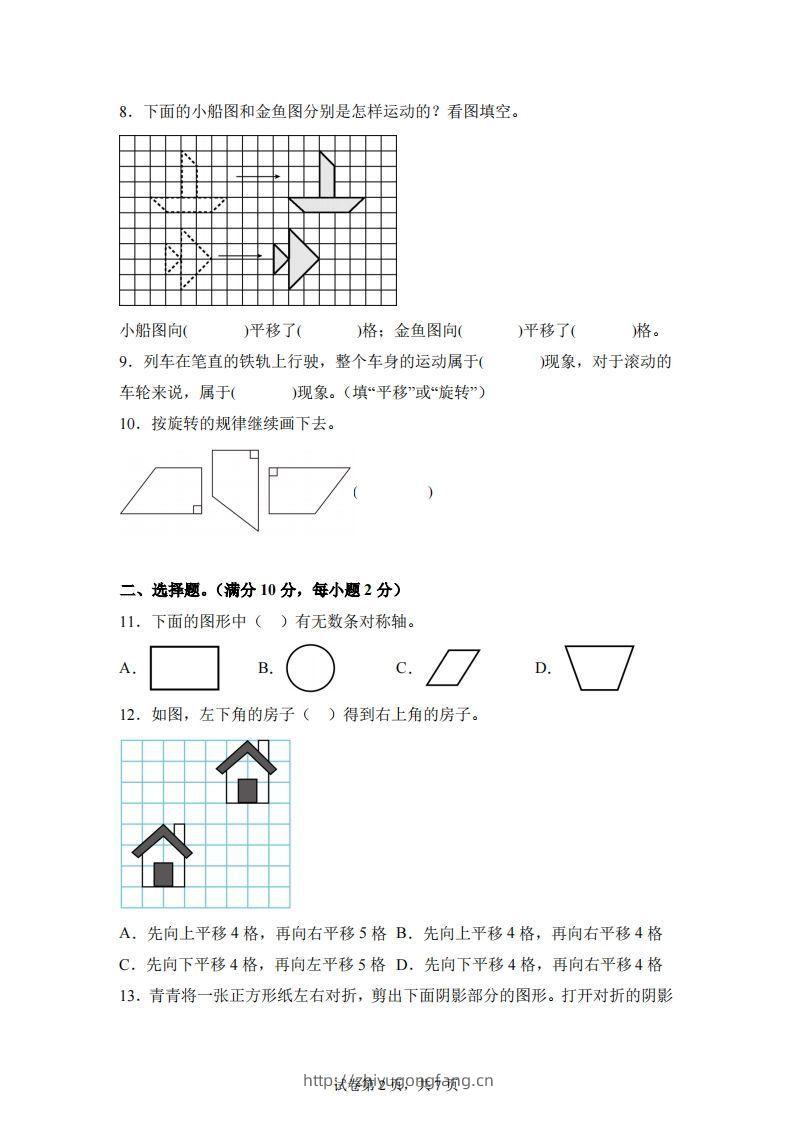 图片[2]-【单元】苏教四下数学第一单元《平移、旋转和轴对称》预习自检卷（一）-学习资料站