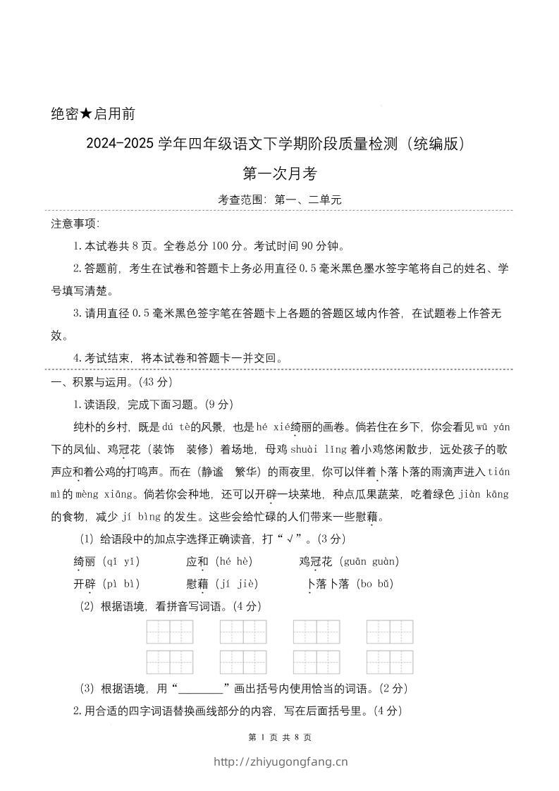 四下语文第一次月考（第一二单元）（考试版A4）-学习资料站
