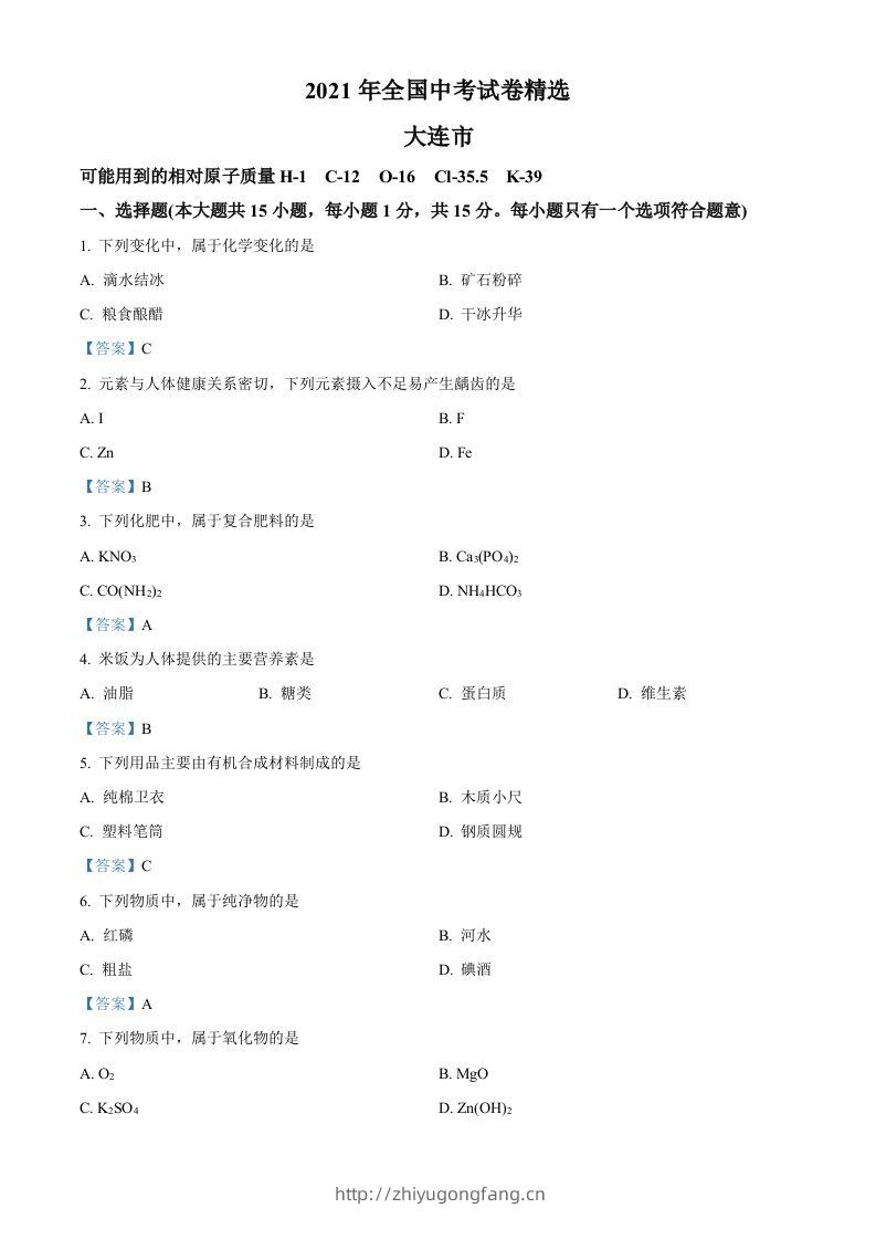 2021年辽宁省大连市中考化学真题-答案-学习资料站